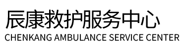 塔什库尔干塔吉克辰康救护车出租